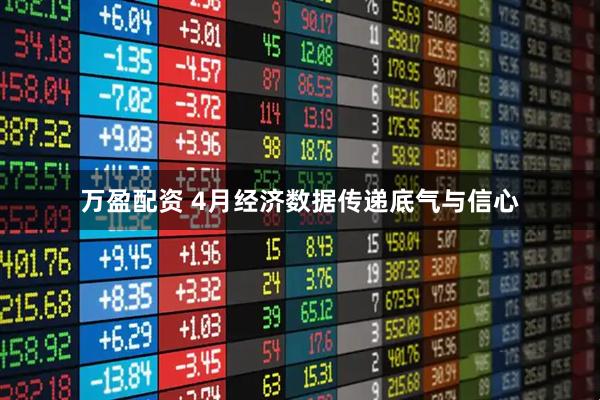 万盈配资 4月经济数据传递底气与信心