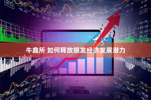 牛鑫所 如何释放银发经济发展潜力