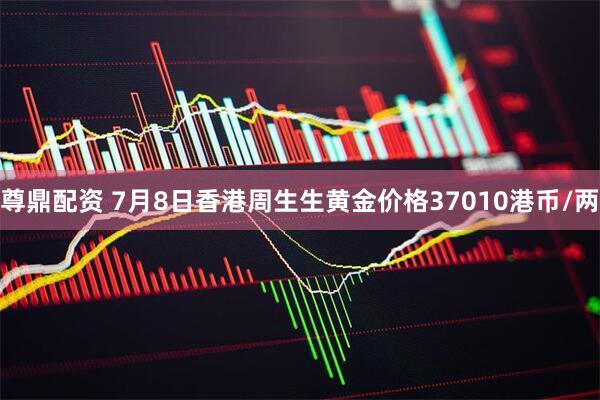 尊鼎配资 7月8日香港周生生黄金价格37010港币/两