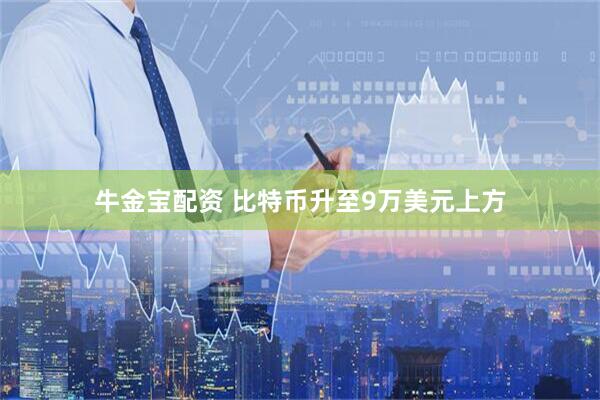 牛金宝配资 比特币升至9万美元上方