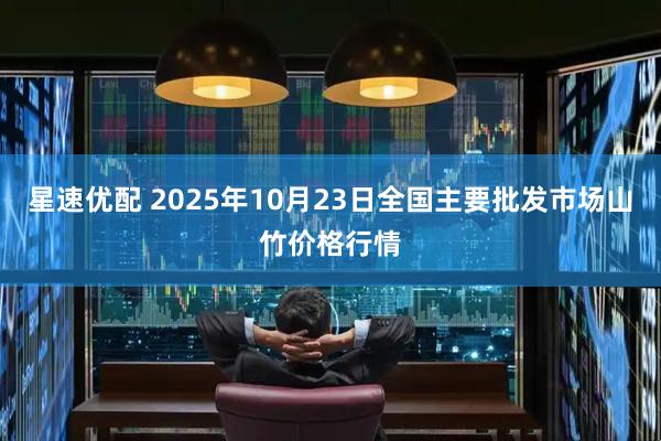 星速优配 2025年10月23日全国主要批发市场山竹价格行情