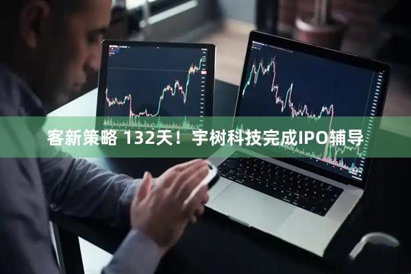 客新策略 132天！宇树科技完成IPO辅导