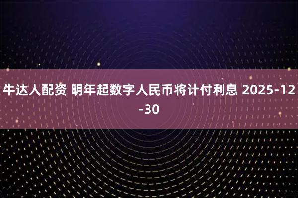 牛达人配资 明年起数字人民币将计付利息 2025-12-30